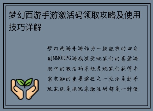 梦幻西游手游激活码领取攻略及使用技巧详解