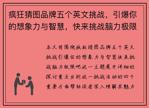疯狂猜图品牌五个英文挑战，引爆你的想象力与智慧，快来挑战脑力极限吧