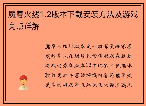 魔尊火线1.2版本下载安装方法及游戏亮点详解