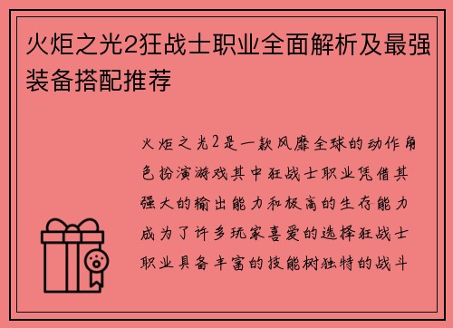 火炬之光2狂战士职业全面解析及最强装备搭配推荐