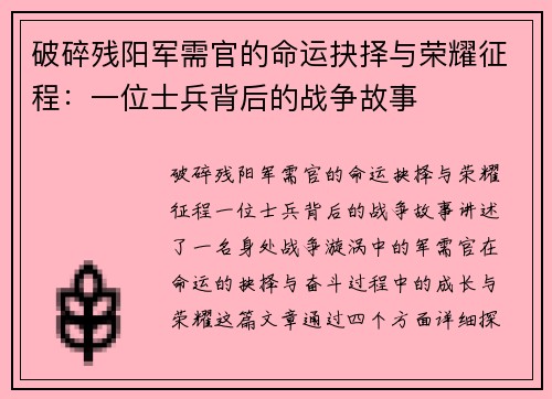 破碎残阳军需官的命运抉择与荣耀征程：一位士兵背后的战争故事