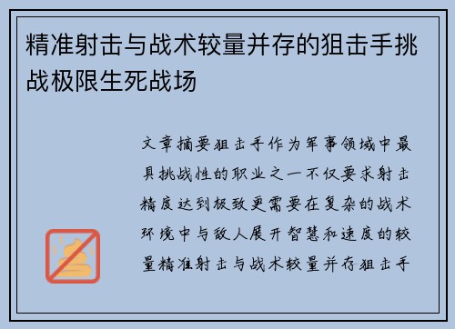 精准射击与战术较量并存的狙击手挑战极限生死战场