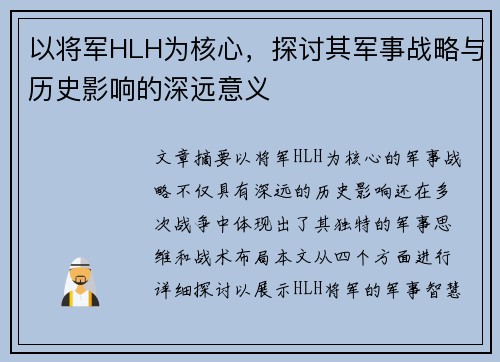 以将军HLH为核心，探讨其军事战略与历史影响的深远意义