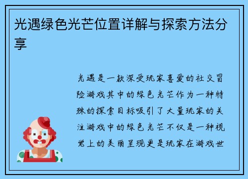 光遇绿色光芒位置详解与探索方法分享