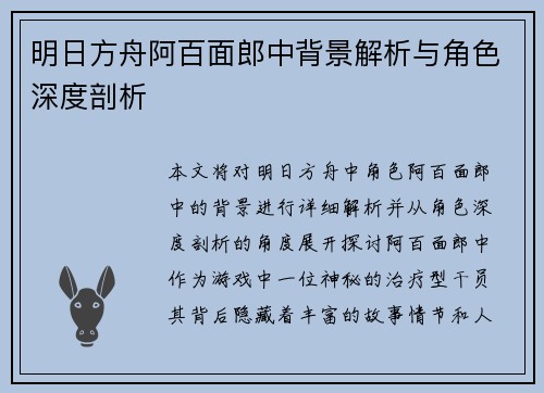 明日方舟阿百面郎中背景解析与角色深度剖析