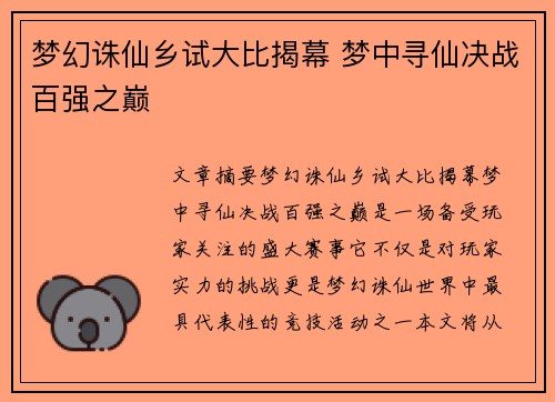 梦幻诛仙乡试大比揭幕 梦中寻仙决战百强之巅