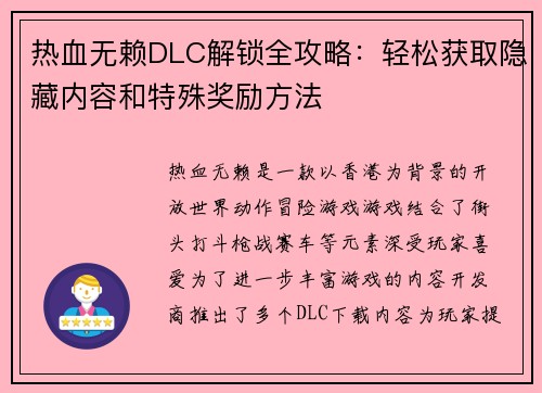 热血无赖DLC解锁全攻略：轻松获取隐藏内容和特殊奖励方法