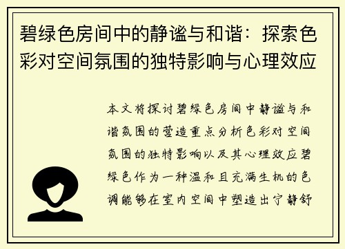 碧绿色房间中的静谧与和谐：探索色彩对空间氛围的独特影响与心理效应