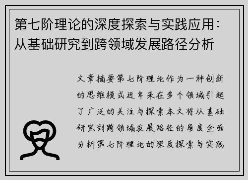 第七阶理论的深度探索与实践应用：从基础研究到跨领域发展路径分析