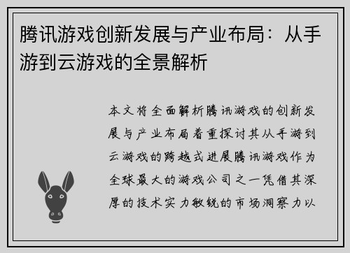 腾讯游戏创新发展与产业布局：从手游到云游戏的全景解析