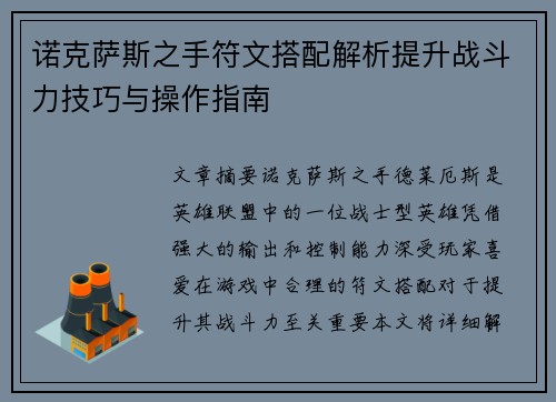 诺克萨斯之手符文搭配解析提升战斗力技巧与操作指南