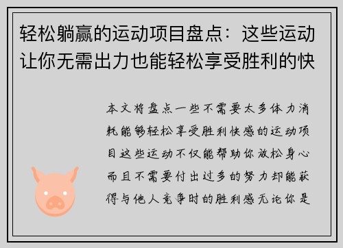 轻松躺赢的运动项目盘点：这些运动让你无需出力也能轻松享受胜利的快感