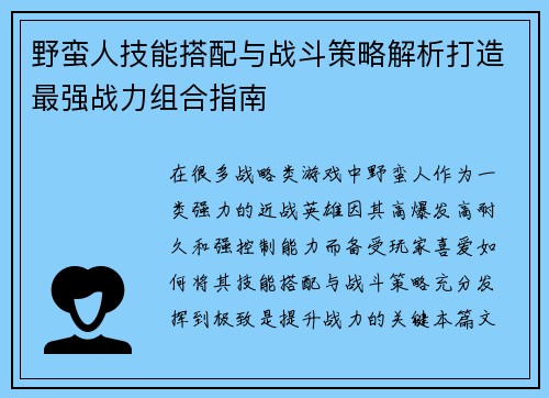 野蛮人技能搭配与战斗策略解析打造最强战力组合指南