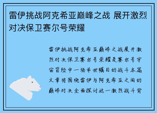 雷伊挑战阿克希亚巅峰之战 展开激烈对决保卫赛尔号荣耀