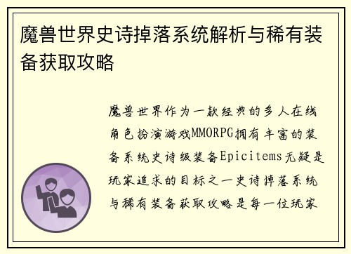 魔兽世界史诗掉落系统解析与稀有装备获取攻略